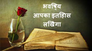 भविष्य आपका इतिहास लिखेगा -Bhavishy Aapaka Itihaas Likhega Utpaati 1:28 Hindi Holy Bible