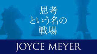 思考という名の戦場 箴言 知恵の泉 3:4-6 リビングバイブル