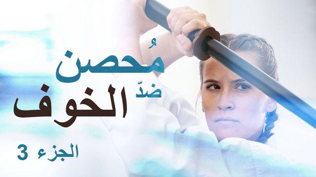 مُحصن ضدّ الخوف