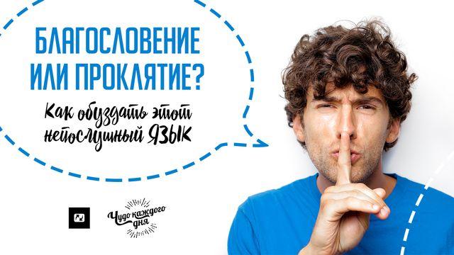Благословение или проклятие? Как обуздать этот непослушный язык