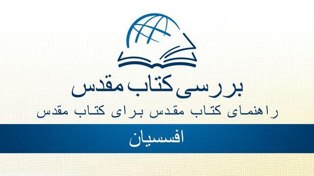 از طریق کتاب مقدس - به کتاب افسسی گوش دهید