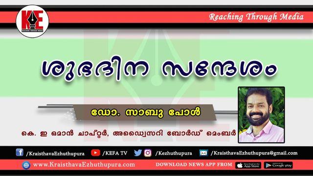 ശുഭദിന സന്ദേശം (ഡോ.സാബു പോൾ) - ഭാഗം 1