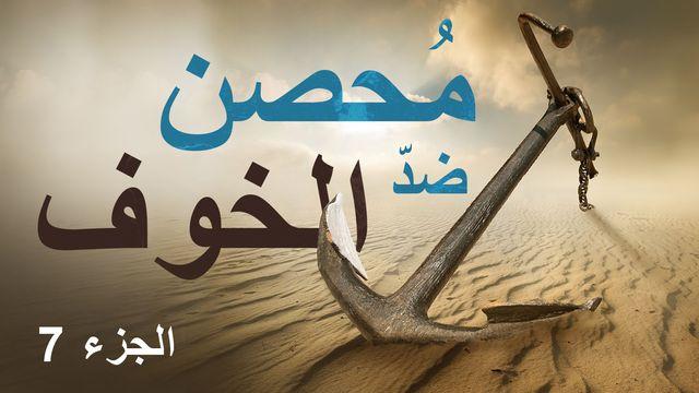 مُحصن ضدّ الخوف