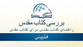 مرور کتاب مقدس - مقدمه ای از رساله فیلیپین فیلیپیان 3:12-14 کتاب مقدس، ترجمۀ معاصر
