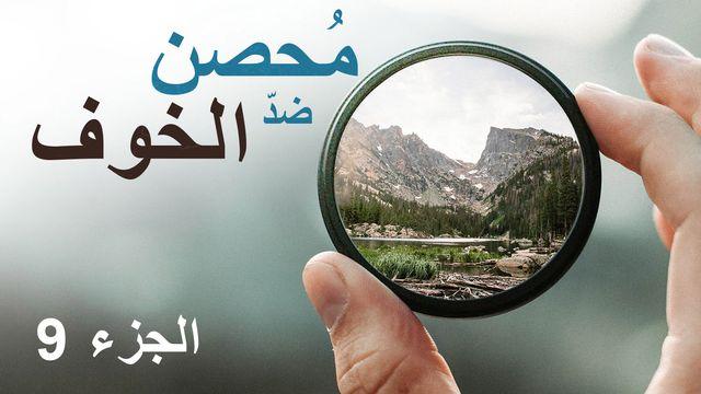 مُحصن ضدّ الخوف
