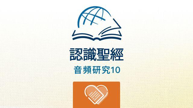 聆听申命记 