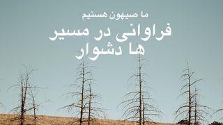 فراوانی در مسیر ها دشوار  رومیان 38:8-39 هزارۀ نو