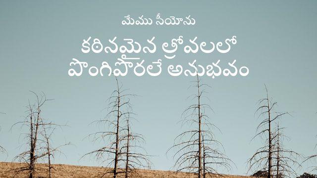 కఠినమైన త్రోవలలో పొంగిపొరలే అనుభవం 