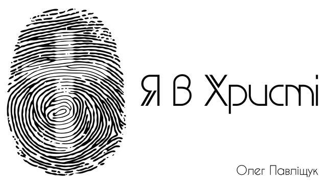 Я в Христі