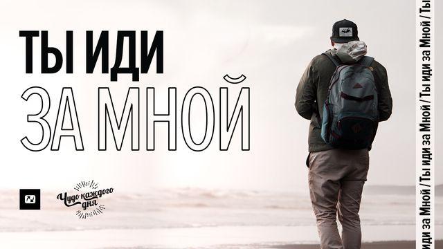 Ты иди за Мной