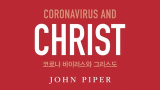 코로나 바이러스와 그리스도 창세기 50:20 개역한글