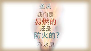 圣灵 我们是易燃的还是防火的？ 使徒行传 2:1 新标点和合本, 上帝版