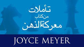 تأملات من كتاب معركة الذهن يُوحَنَّا 31:8 الكِتاب المُقَدَّس: التَّرْجَمَةُ العَرَبِيَّةُ المُبَسَّطَةُ