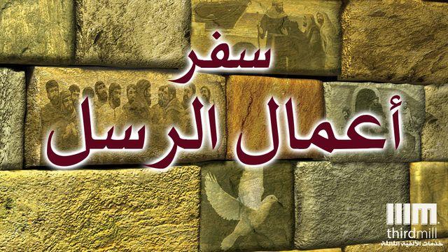 سفر أعمال الرسل