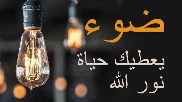 ضوء    نور الله یعطیك حیاة