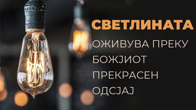СВЕТЛИНАТА - Оживува преку Божјиот прекрасен Одсјај