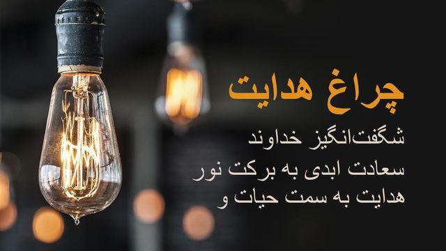 چراغ هدایت هدایت به سمت حیات و سعادت ابدی به برکت نور شگفتانگیز خداوند