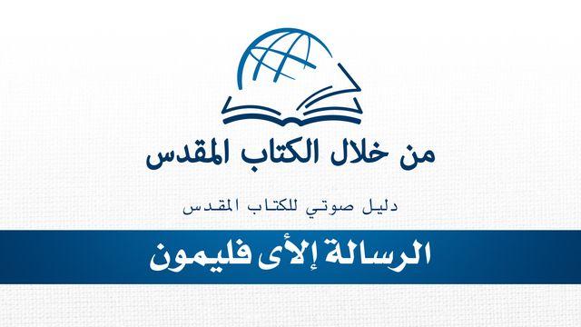 من خلال الكتاب المقدس - الاستماع إلى رسالة فليمون