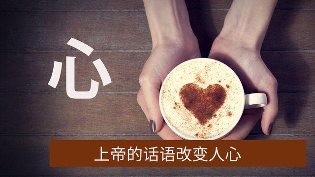 心: 上帝的话语改变人心
