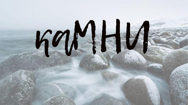 каМНИ