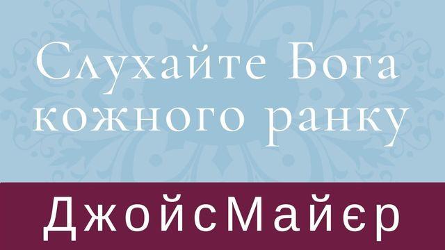 Слухайте Бога кожного ранку