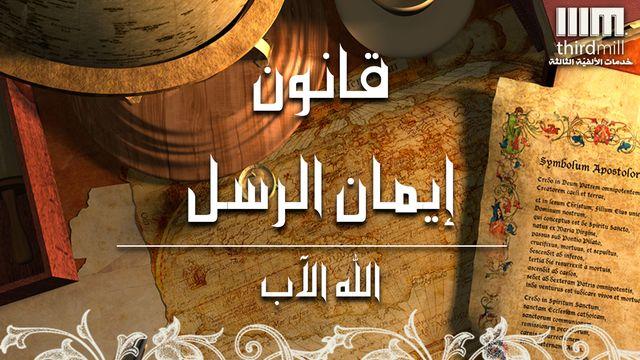قانون إيمان الرسل - الله الآب