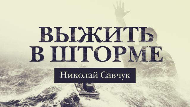 Выжить в шторме