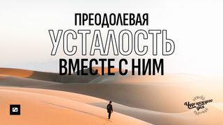  Преодолевая УСТАЛОСТЬ Послание Иакова 3:13-18 Новый русский перевод