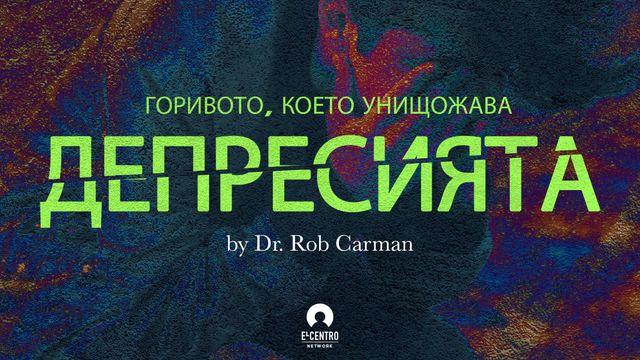 горивото, което унищожава депресията