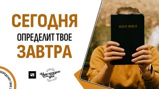 СЕГОДНЯ определит твое ЗАВТРА Христианам в Эфесе 4:32 Современный русский перевод (2-е изд.)