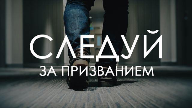 Следуй за призванием – план Владимира Головача