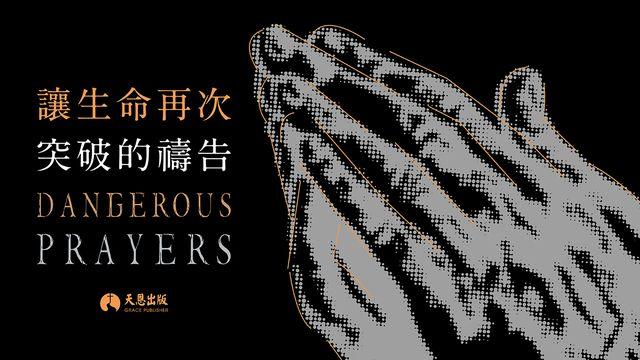 讓生命再次突破的禱告