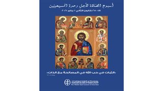 كتيّب أسبوع الصّلاة لأجلِ وحدةِ المسيحيّين 2021 البشارة كما دوّنها متى 6:5 الترجمة العربية المشتركة