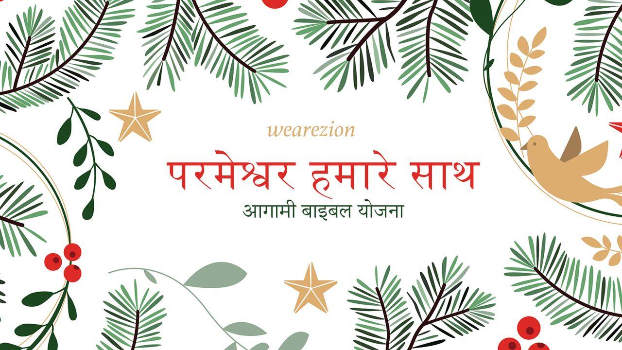 परमेश्वर हमारे साथ – आगामी बाइबल योजना