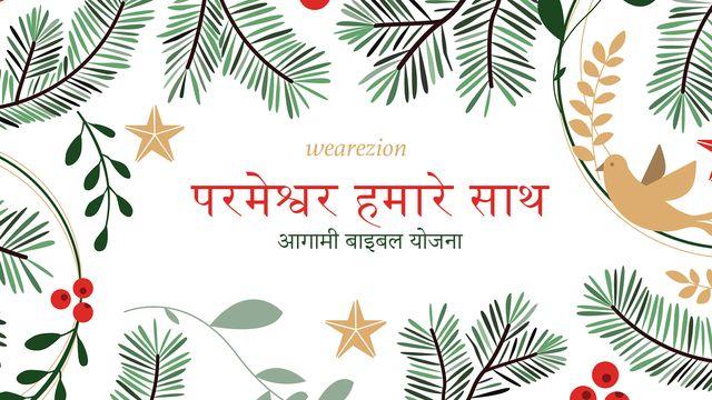 परमेश्वर हमारे साथ – आगामी बाइबल योजना
