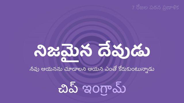 నిజమైన దేవుడు
