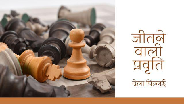 जीतने वाली प्रवृति 