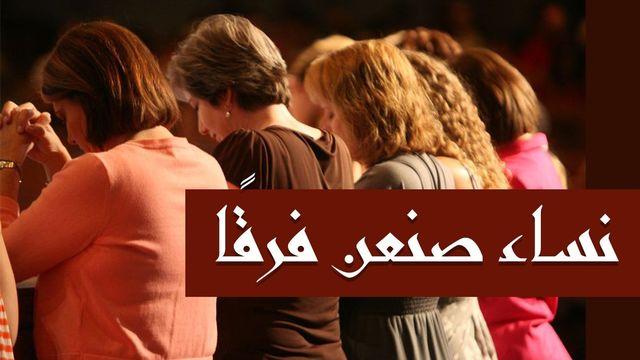 نساء صنعن فرقا
