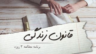 قانون زندگی مزامیر 5:1 Persian Old Version