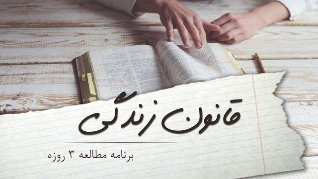 قانون زندگی