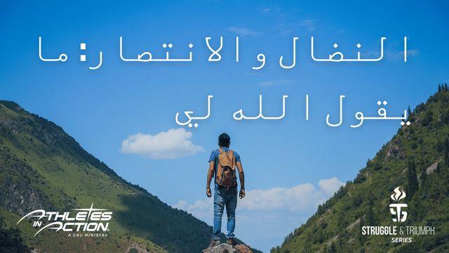 النضال والانتصار: ما يقول الله لي