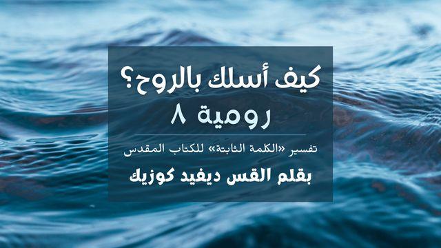  كيف أسلك بالروح؟ رسالة رومية ٨