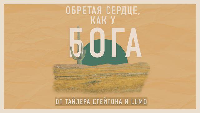 обретая сердце, как у бога