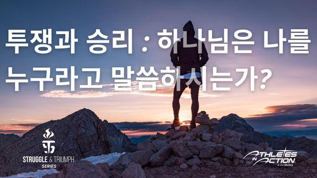투쟁과 승리 :  하나님은 나를 누구라고 말씀하시는가?