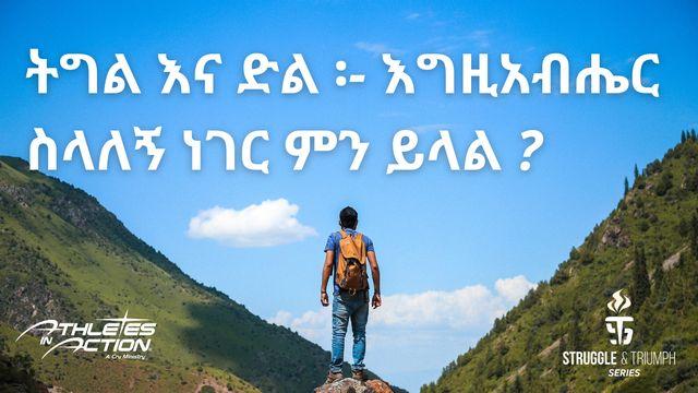 ትግል እና ድል ፡- እግዚአብሔር ስላለኝ ነገር ምን ይላል  ?