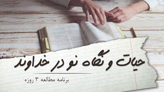 حیات و نگاه نو در خداوند