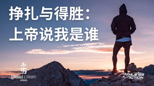 挣扎与得胜：上帝说我是谁