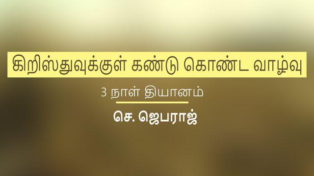 கிறிஸ்துவுக்குள் கண்டு கொண்ட வாழ்வு