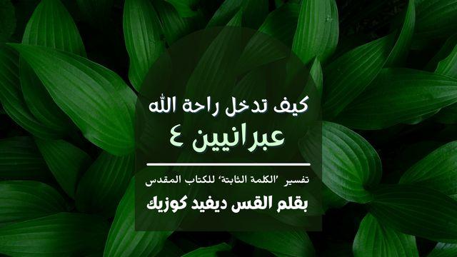 كيف تدخل راحة الله: عبرانيين ٤