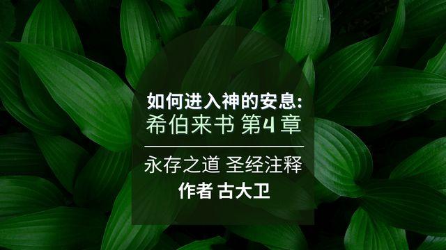 如何进入神的安息：希伯来书第4章